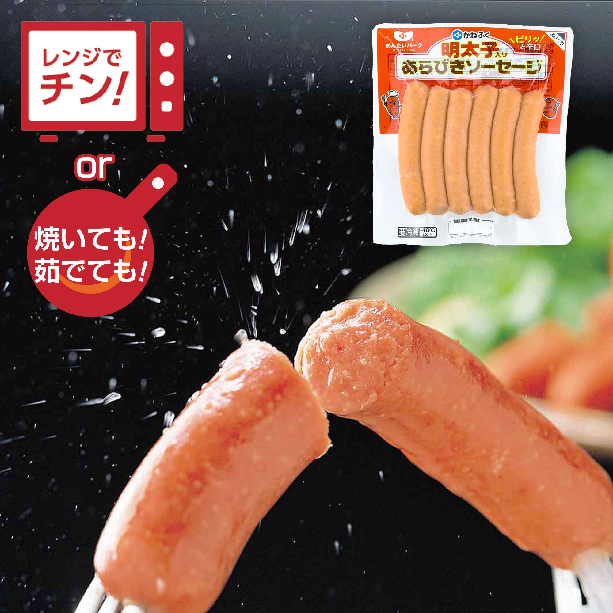 明太子入りあらびきソーセージ – オンライン直売店 | めんたいパークびわ湖