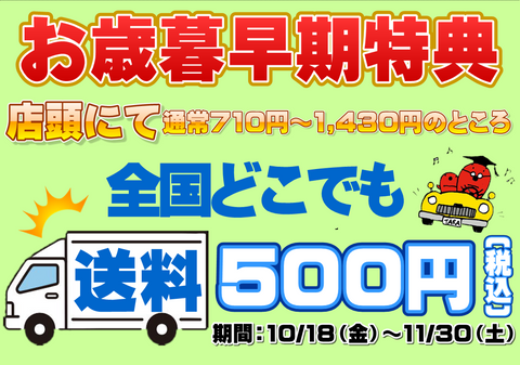 ✨お歳暮早期特典✨送料一律500円キャンペーン✨