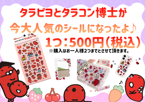 ✨新商品ご案内✨「タラピヨ・タラコン博士ジェムシール」