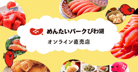 めんたいパークびわ湖、オンライン直売店を公開しました！